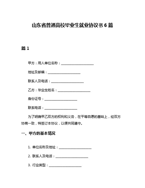 山东省普通高校毕业生就业协议书6篇