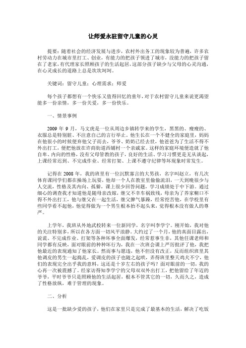 让师爱永驻留守儿童的心灵