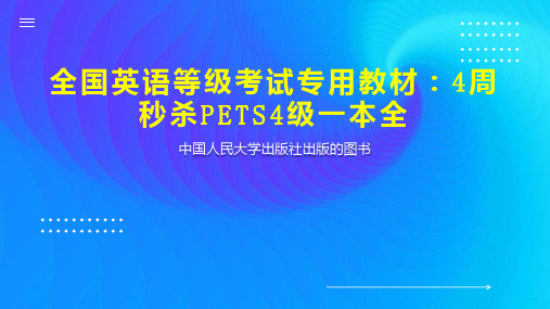 全国英语等级考试专用教材：4周秒杀PETS4级一本全