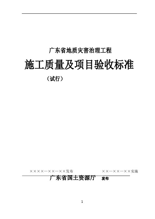 广东省地质灾害治理工程施工质量及项目验收标准