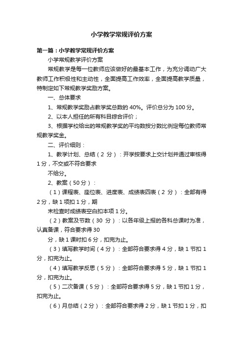 小学教学常规评价方案