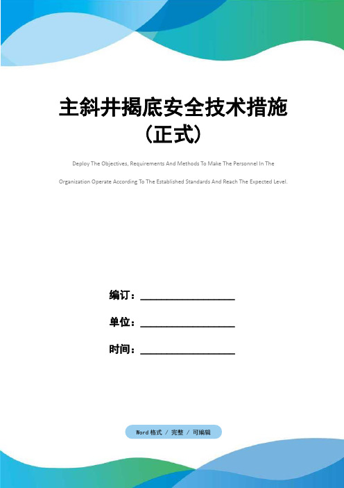 主斜井揭底安全技术措施(正式)