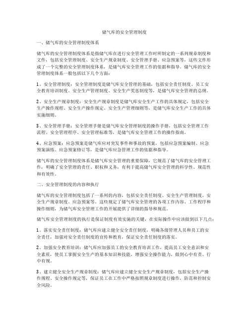 储气库的安全管理制度