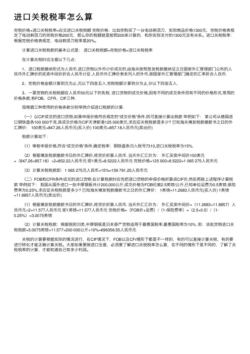 进口关税税率怎么算