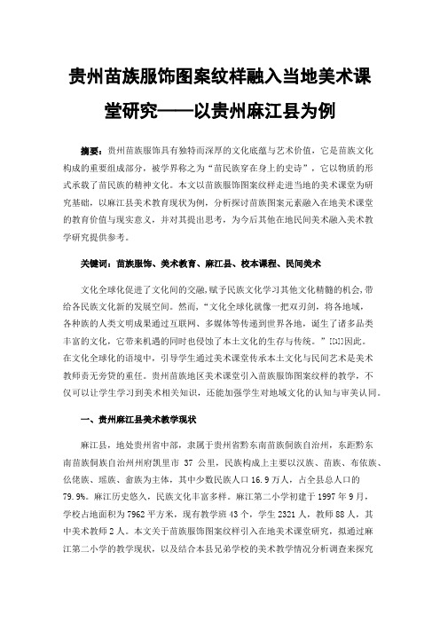 贵州苗族服饰图案纹样融入当地美术课堂研究——以贵州麻江县为例