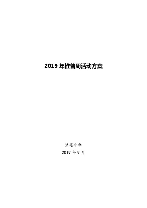 小学2019年推普周活动方案