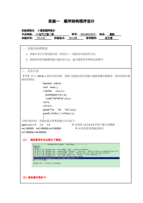 湖北理工学院14本科C语言实验报告实验一  顺序结构程序设计