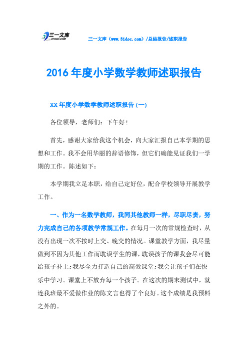 2016年度小学数学教师述职报告