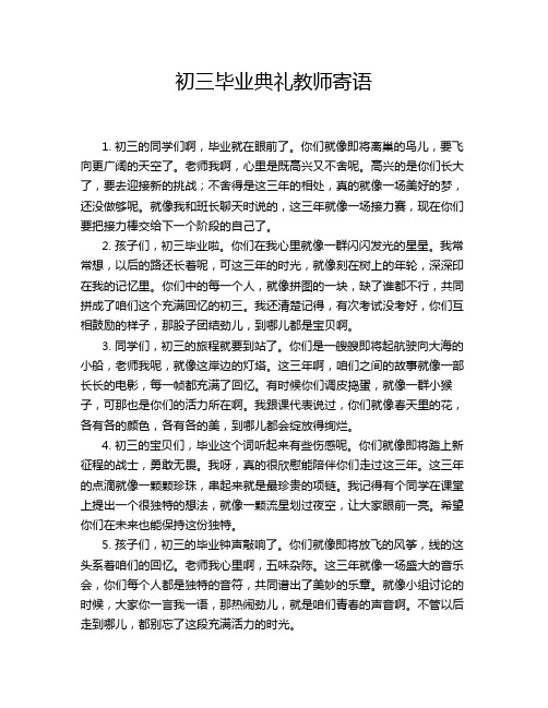 初三毕业典礼教师寄语