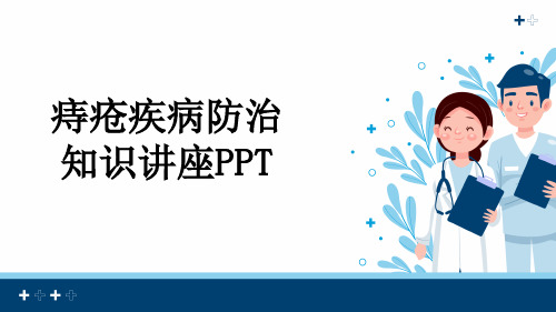 痔疮疾病防治知识讲座PPT