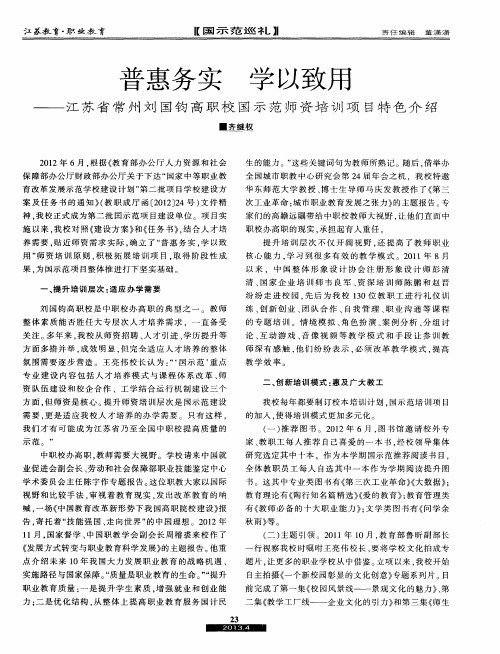 普惠务实 学以致用——江苏省常州刘国钧高职校国示范师资培训项目特色介绍