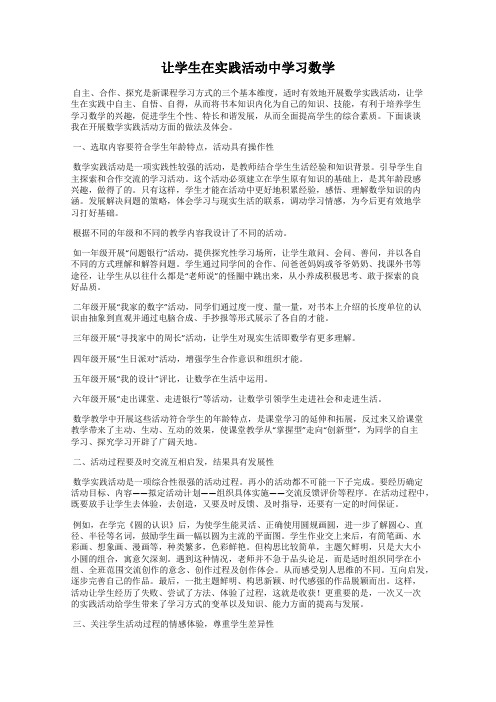 让学生在实践活动中学习数学