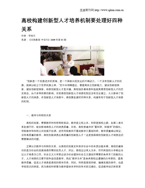 高校构建创新型人才培养机制要处理好四种关系