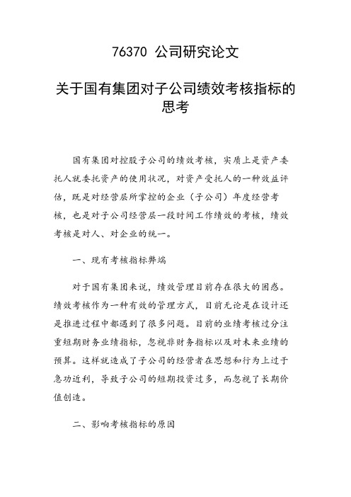 关于国有集团对子公司绩效考核指标的思考