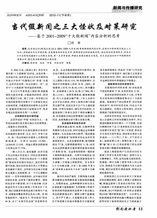 当代假新闻之三大怪状及对策研究——基于2001～2009“十大假新闻”内容分析的思考