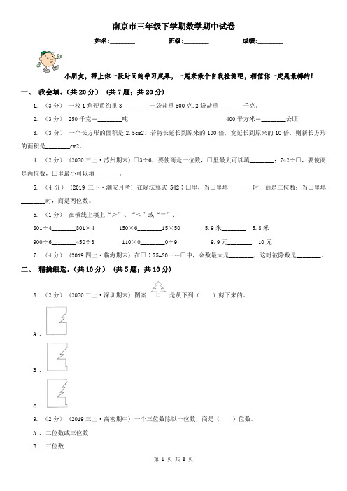 南京市三年级下学期数学期中试卷(练习)