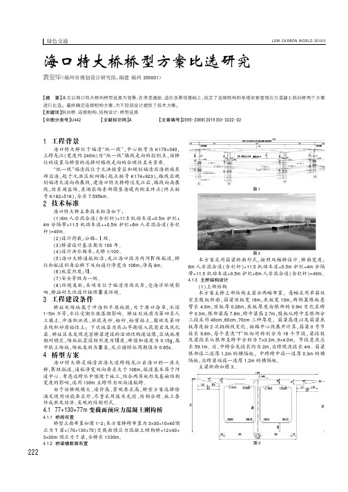 海口特大桥桥型方案比选研究