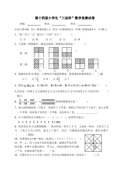 第十四届“三辰杯”小学数学竞赛试卷