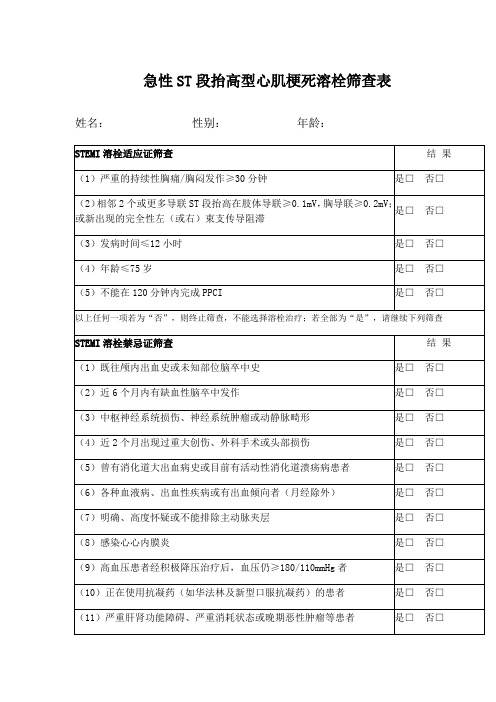 2018最新急性心肌梗死溶栓筛查表