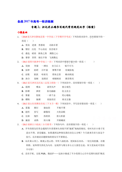 语文一轮复习讲练测(练)专题02 识记并正确书写现代常用规范汉字(原卷版)Word版无答案.doc