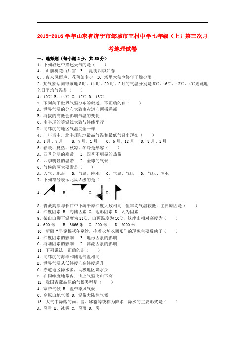 山东省济宁市邹城市王村中学七年级地理上学期第三次月考试卷(含解析) 湘教版