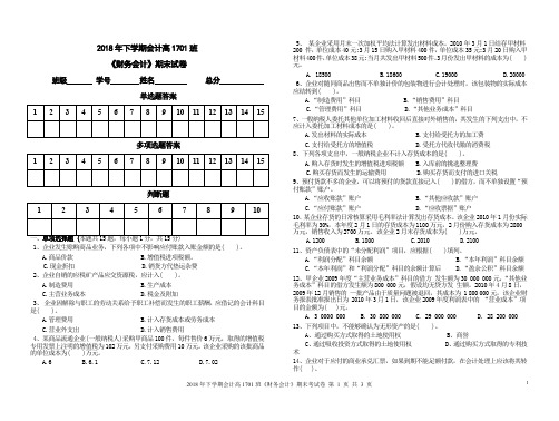 财务会计期末试卷-2018年下学期会计高1701班