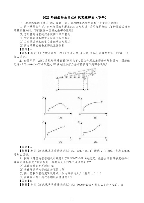 2022年注册岩土专业知识真题解析(下午)