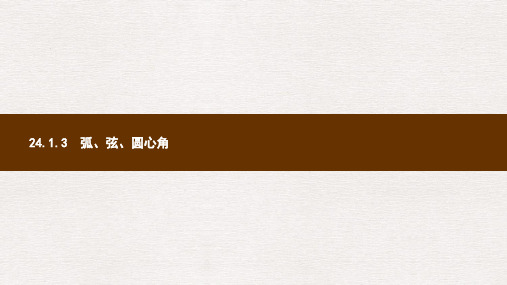 九年级数学上册第二十四章圆24.1圆的有关性质24.1.3弧弦圆心角课件新版新人教版