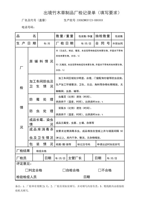 出境竹木草制品厂检记录单(填写要求)