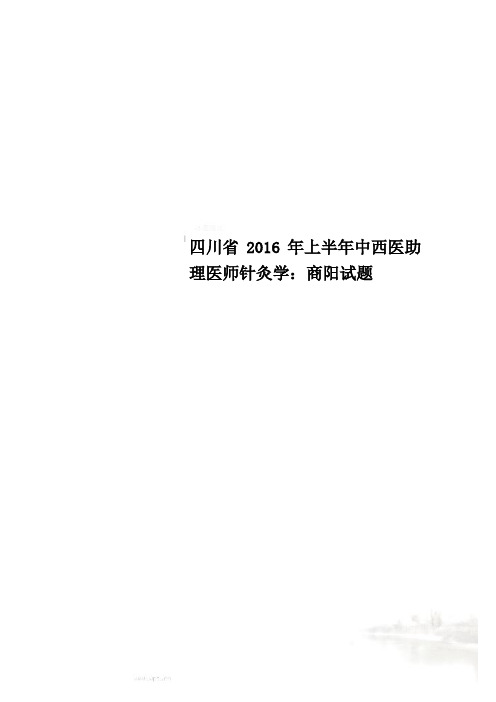 四川省2016年上半年中西医助理医师针灸学：商阳试题