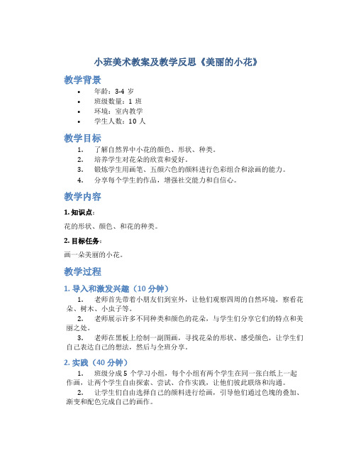 小班美术教案及教学反思《美丽的小花》