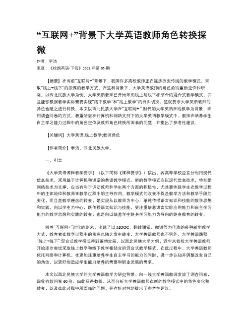 “互联网+”背景下大学英语教师角色转换探微