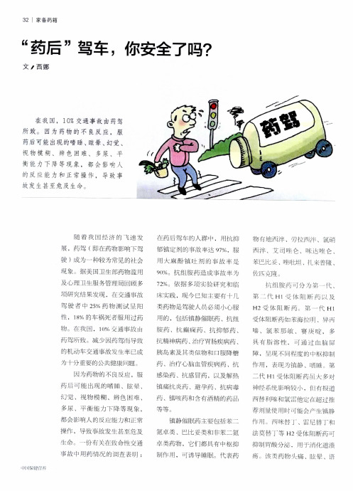 “药后”驾车,你安全了吗？