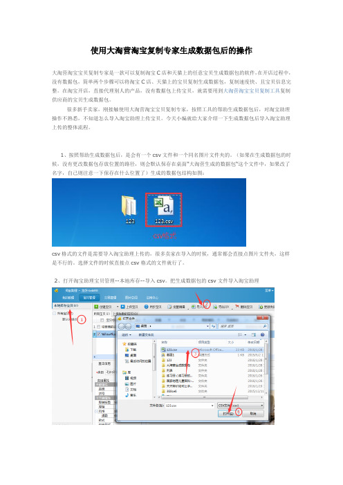 使用大淘营淘宝复制专家生成数据包后的操作