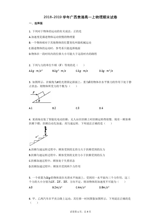 2018-2019学年广西贵港高一上物理期末试卷