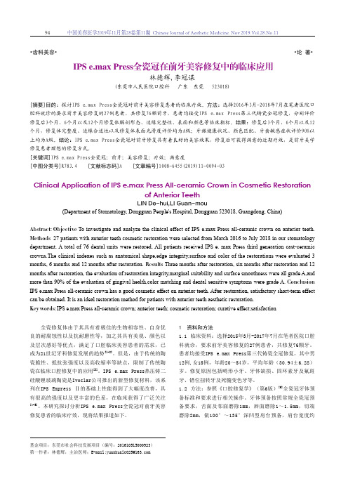 ips e.max press全瓷冠在前牙美容修复中的临床应用