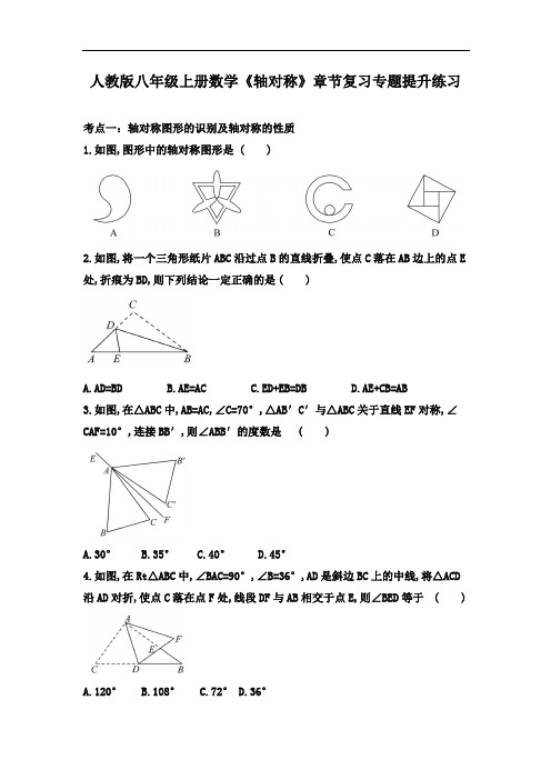 人教版八年级上册数学《轴对称》章节复习专题提升练习