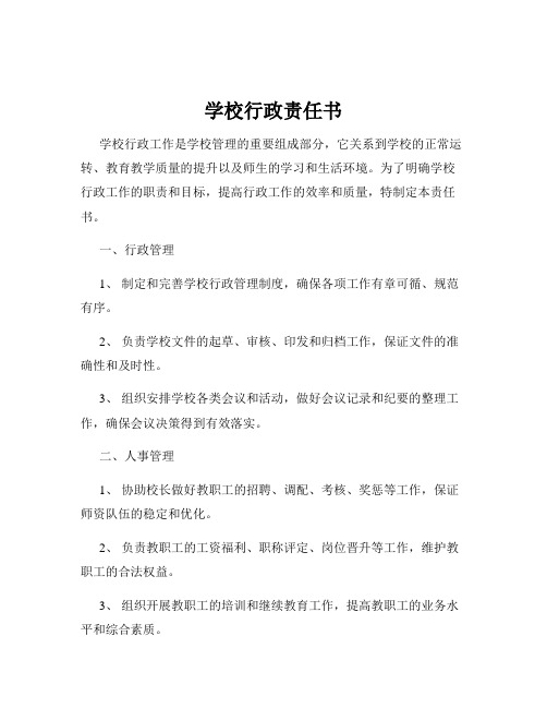 学校行政责任书