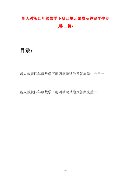 新人教版四年级数学下册四单元试卷及答案学生专用(二篇)