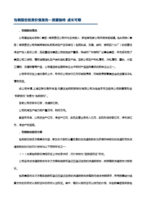 包钢股份投资价值报告—资源独特成长可期