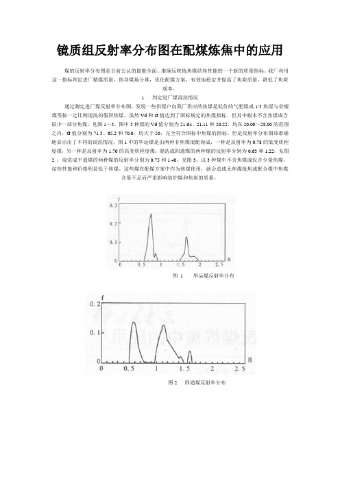 镜质组反射率分布图在配煤炼焦中的应用