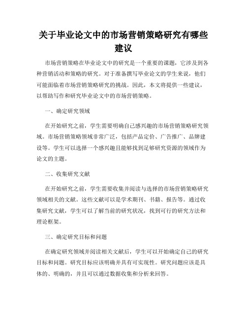 关于毕业论文中的市场营销策略研究有哪些建议