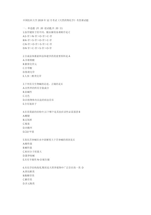 中国医科大学2019年12月《天然药物化学》考试