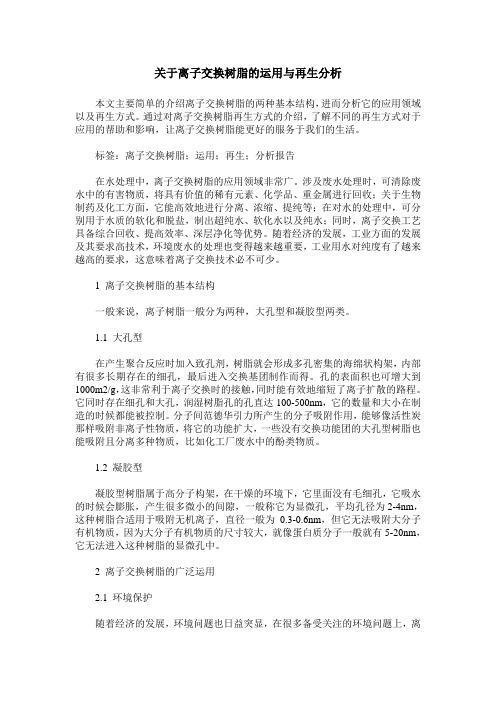 关于离子交换树脂的运用与再生分析