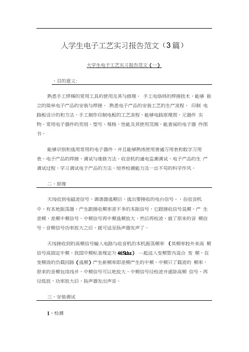 大学生电子工艺实习报告范文(3篇)