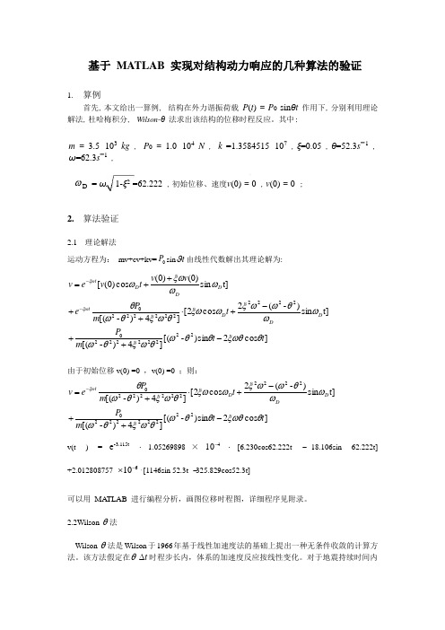 基于 MATLAB 实现对结构动力响应的几种算法的验证