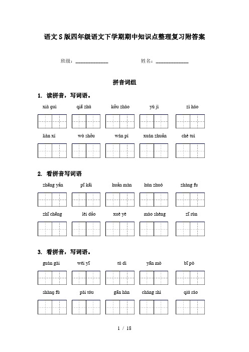 语文S版四年级语文下学期期中知识点整理复习附答案