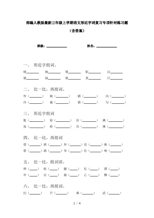 部编人教版最新三年级上学期语文形近字词复习专项针对练习题(含答案)