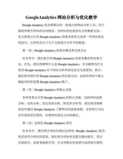 GoogleAnalytics网站分析与优化教学