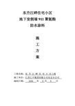 地下室外墙外侧涂料防水施工方案